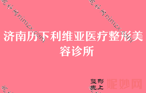 濟南（nán）做雙眼皮好的整形醫生有哪些？曆下（xià）利維亞、曹博士、萊蕪（wú）萊城區人民醫院時（shí）光等入選5強價格透明展示（shì）