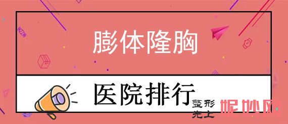 2022重慶隆胸整形正規醫院排名前三出爐！排行靠前（qián）的重慶五（wǔ）洲婦兒醫院、原辰（chén）、永川致美劉曉萍等都一一介紹下