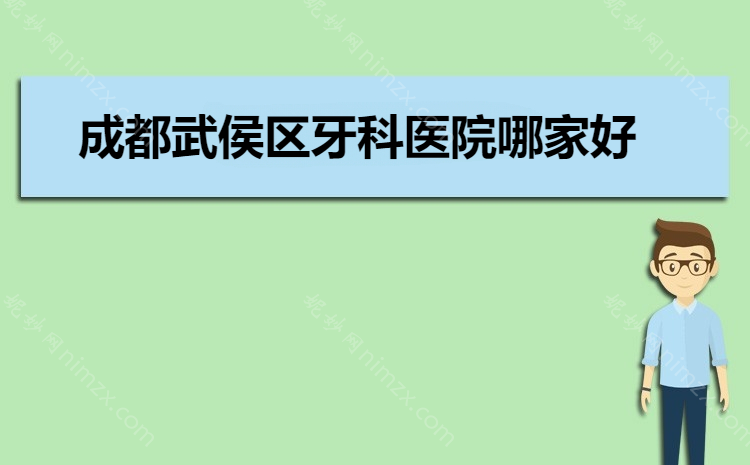 成都武侯區哪個牙科醫院好？為什麽大家（jiā）都願意推薦這（zhè）五家