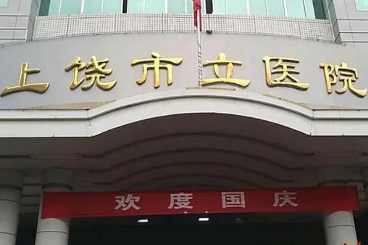 上饒去除妊娠紋醫院排名：排行（háng）榜前四口碑推薦，攻略大全一覽