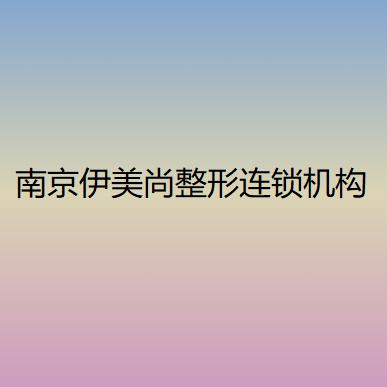 南京伊美尚整形醫院價目表一覽：整形費用多少？專家手術價格貴嗎？