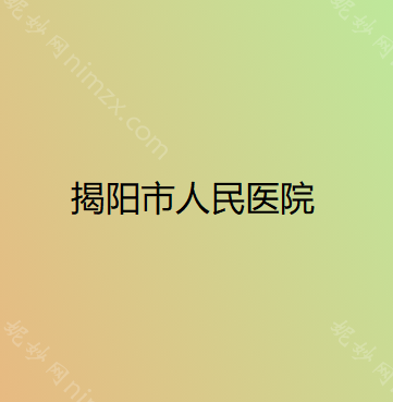 探討揭陽市人民醫院（yuàn）整形外科的口（kǒu）碑評價：專業醫生團隊簡介（jiè）及2024年整形（xíng）項目詳細價格（gé）表