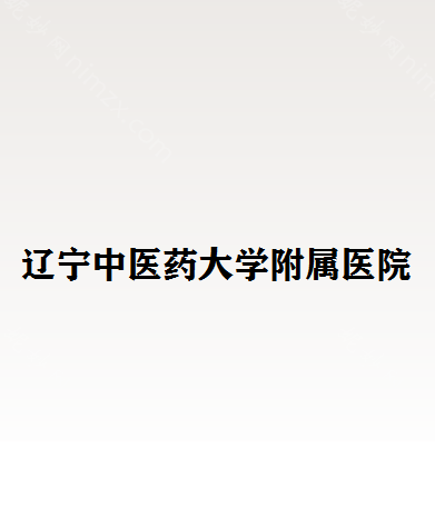 遼（liáo）寧（níng）省近視眼手術醫院哪家好？推薦（jiàn）幾家知名眼科醫院供（gòng）您選擇