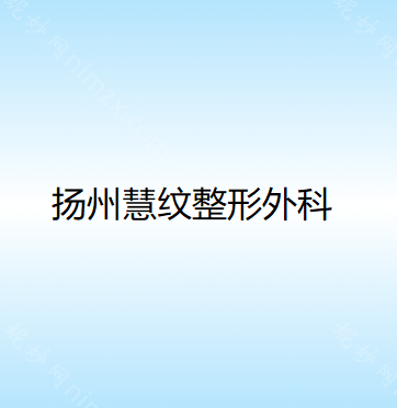 揚州整形美容醫（yī）院哪家好？推薦TOP4醫院名單，專業實力一覽無餘！