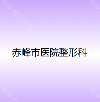 赤（chì）峰（fēng）市第二醫院激光美容科：效果如何？費用多少？