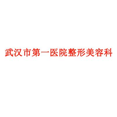 2024年武漢隆胸醫院排名推薦：排行榜前四（sì）口碑技術點評，正規名單介紹